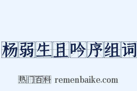 杨弱生且吟序组词是什么意思的图片
